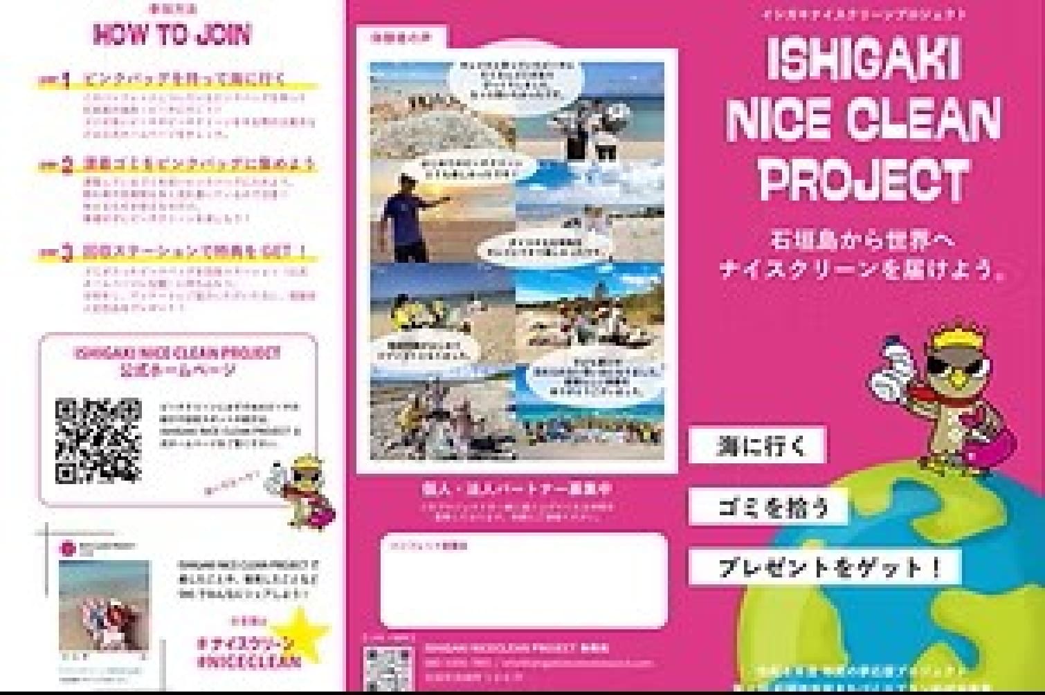 ISHIGAKI NICE CLEAN PROJECT パンフレット